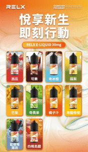 悅刻Relx煙油西瓜 可樂 老冰棍 海鹽檸檬 藍樹莓薄荷 鳳梨 芒果 白桃烏龍 奇異果 橘子汁