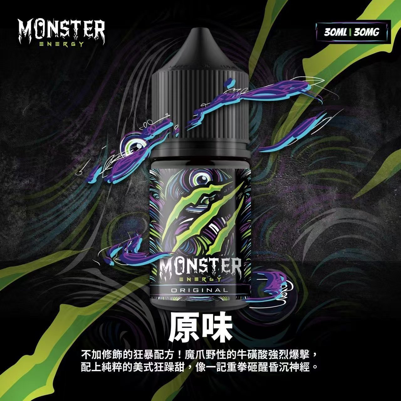 Monster 魔爪能量飲料 魔爪 30ML小煙油| 60ML 大煙霧煙油