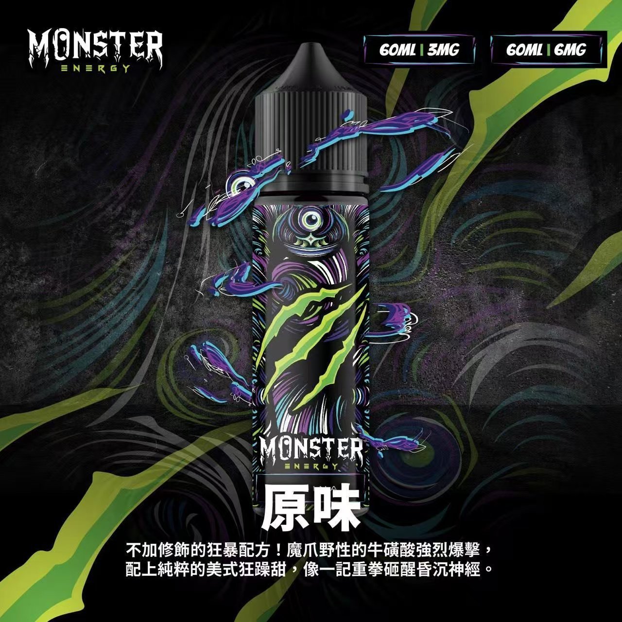 Monster 魔爪能量飲料 魔爪 30ML小煙油| 60ML 大煙霧煙油:圖片 5