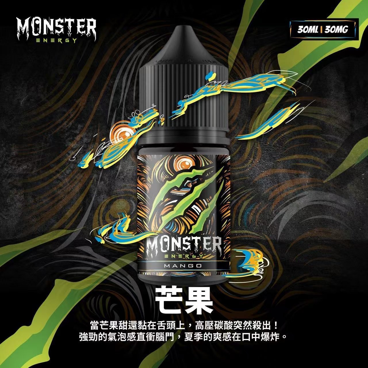 Monster 魔爪能量飲料 魔爪 30ML小煙油| 60ML 大煙霧煙油:圖片 7